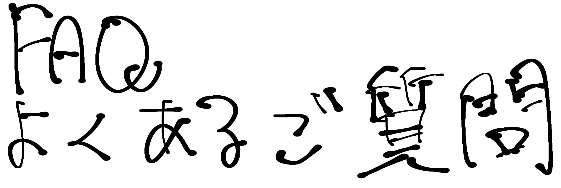 よくあるご質問